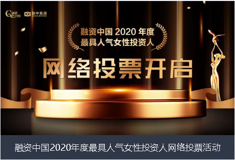 温州市融资中国2020年度最具人气女性投资人网络投票活动