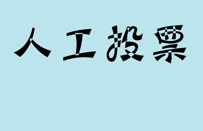 温州市如何有效地进行微信拉票？