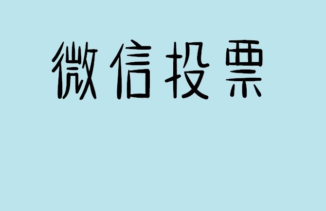 温州市微信投票怎么快速涨票,微信里面怎么投票