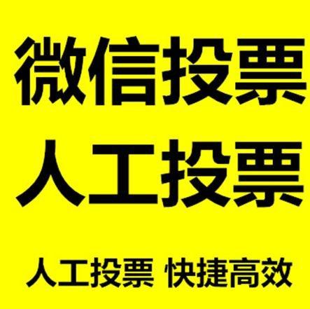 温州市小程序人工投票是真的还是假的？